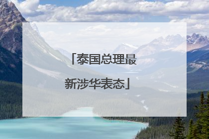 泰国总理最新涉华表态