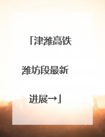 津潍高铁潍坊段最新进展→