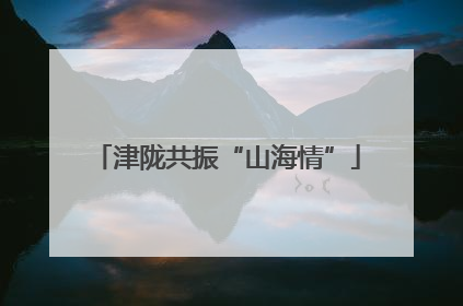 津陇共振“山海情”