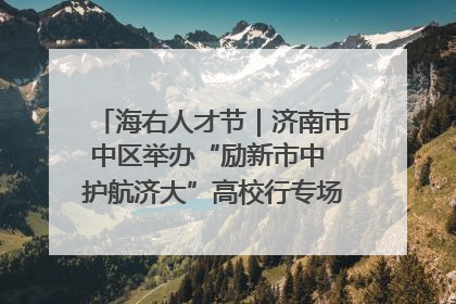 海右人才节｜济南市中区举办“励新市中 护航济大”高校行专场活动暨“青年人才 乐享市中”品牌推介会
