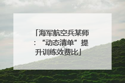 海军航空兵某师：“动态清单”提升训练效费比