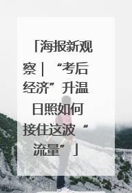海报新观察｜“考后经济”升温 日照如何接住这波“流量”