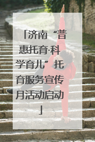 济南“普惠托育·科学育儿”托育服务宣传月活动启动