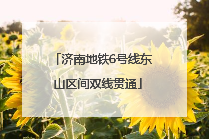济南地铁6号线东山区间双线贯通