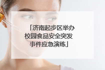 济南起步区举办校园食品安全突发事件应急演练