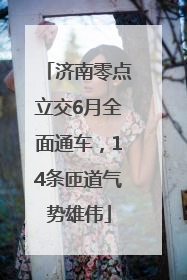 济南零点立交6月全面通车，14条匝道气势雄伟