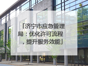 济宁市应急管理局：优化许可流程，提升服务效能