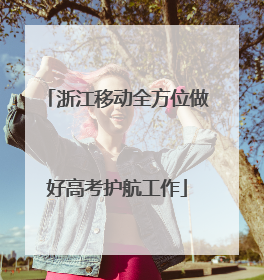 浙江移动全方位做好高考护航工作