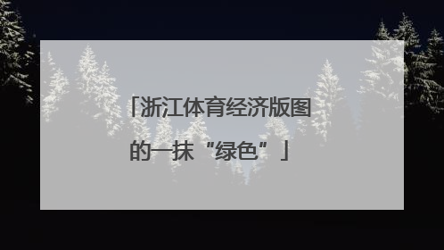 浙江体育经济版图的一抹“绿色”