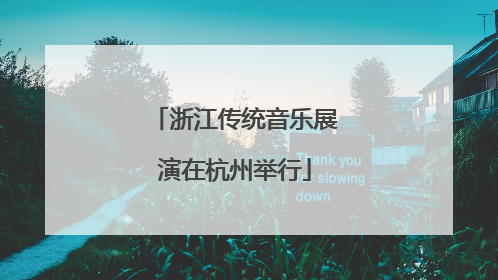 浙江传统音乐展演在杭州举行