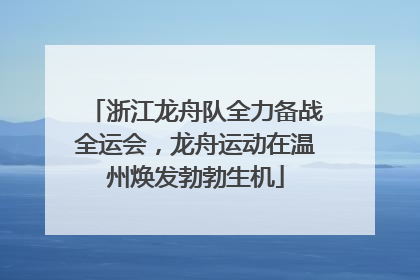 浙江龙舟队全力备战全运会，龙舟运动在温州焕发勃勃生机