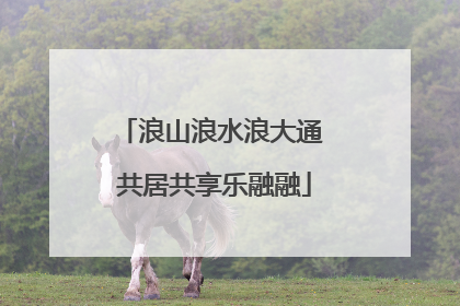 浪山浪水浪大通 共居共享乐融融