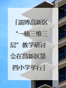 淄博高新区“一核三维三层”教学研讨会在高新区第四小学举行