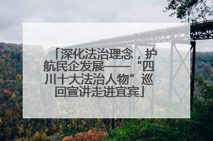 深化法治理念，护航民企发展——“四川十大法治人物”巡回宣讲走进宜宾