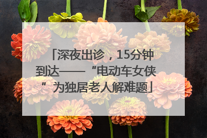 深夜出诊，15分钟到达——“电动车女侠”为独居老人解难题