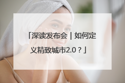 深读发布会｜如何定义精致城市2.0？