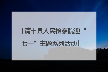 清丰县人民检察院迎“七一”主题系列活动