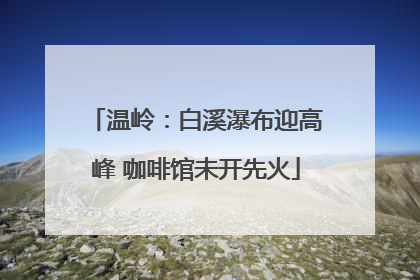 温岭：白溪瀑布迎高峰 咖啡馆未开先火