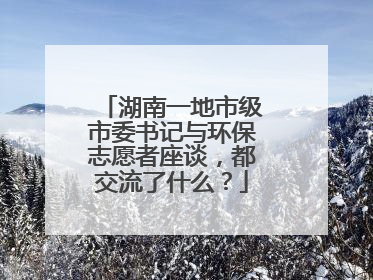 湖南一地市级市委书记与环保志愿者座谈，都交流了什么？