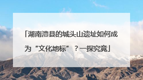 湖南澧县的城头山遗址如何成为“文化地标”？一探究竟