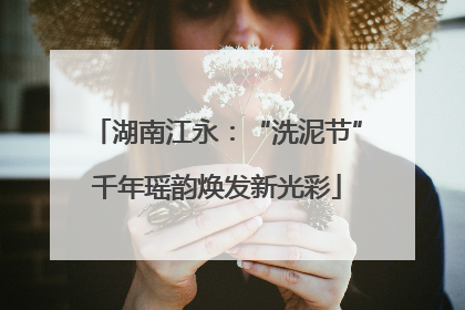 湖南江永：“洗泥节”千年瑶韵焕发新光彩