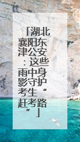 湖北襄阳东津公安：这些雨中身影守护考生“赶考路”