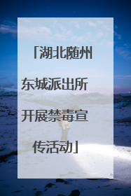 湖北随州东城派出所开展禁毒宣传活动