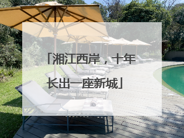 湘江西岸，十年长出一座新城