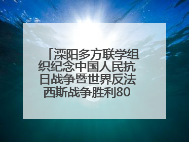 溧阳多方联学组织纪念中国人民抗日战争暨世界反法西斯战争胜利80周年活动