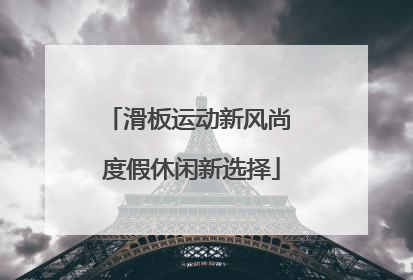 滑板运动新风尚 度假休闲新选择