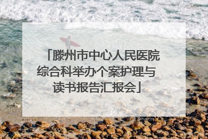 滕州市中心人民医院综合科举办个案护理与读书报告汇报会