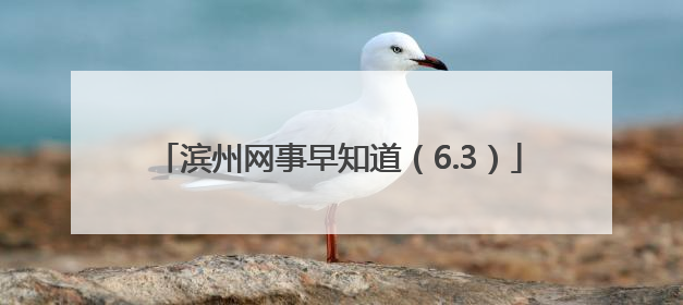 滨州网事早知道（6.3）