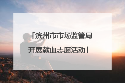 滨州市市场监管局开展献血志愿活动