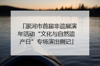 漯河市首届非遗展演年活动“文化与自然遗产日”专场演出侧记