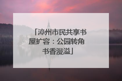 漳州市民共享书屋扩容：公园转角 书香漫溢