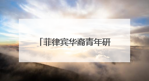 菲律宾华裔青年研学营福建漳州开营
