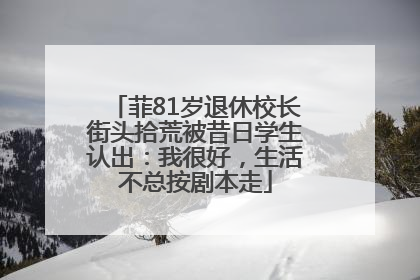 菲81岁退休校长街头拾荒被昔日学生认出：我很好，生活不总按剧本走