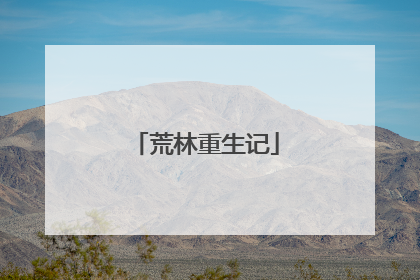 荒林重生记