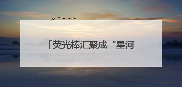 荧光棒汇聚成“星河”！四川一中学“喊楼送祝福”为高考加油