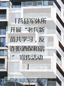 莒县军休所开展“老兵新苗共学习，反诈拒酒保和谐” 宣传活动