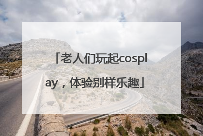 老人们玩起cosplay，体验别样乐趣