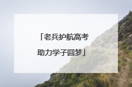 老兵护航高考 助力学子圆梦