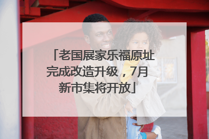老国展家乐福原址完成改造升级，7月新市集将开放