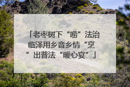 老枣树下“唠”法治 临泽用乡音乡情“烹”出普法“暖心宴”