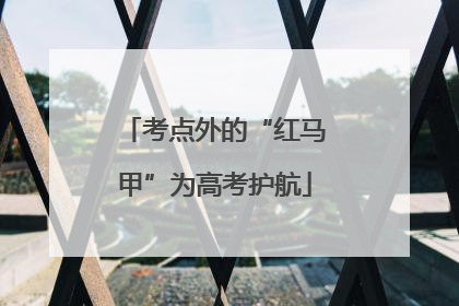 考点外的“红马甲”为高考护航