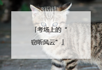 考场上的“窃听风云”
