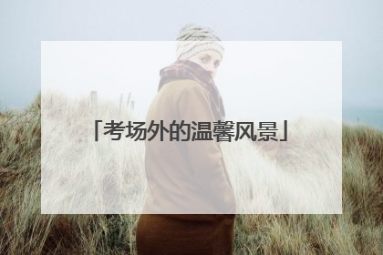 考场外的温馨风景