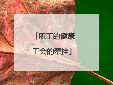职工的健康 工会的牵挂