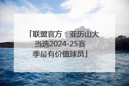 联盟官方：亚历山大当选2024-25赛季最有价值球员