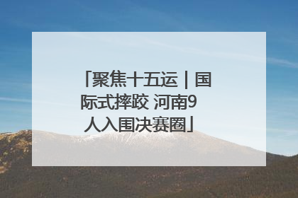 聚焦十五运｜国际式摔跤 河南9人入围决赛圈